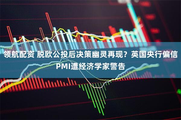 领航配资 脱欧公投后决策幽灵再现？英国央行偏信PMI遭经济学家警告