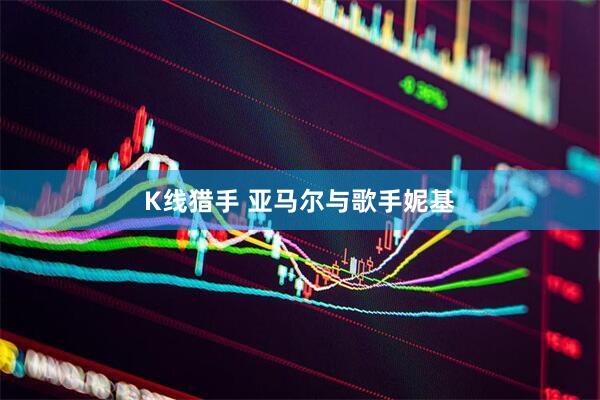K线猎手 亚马尔与歌手妮基