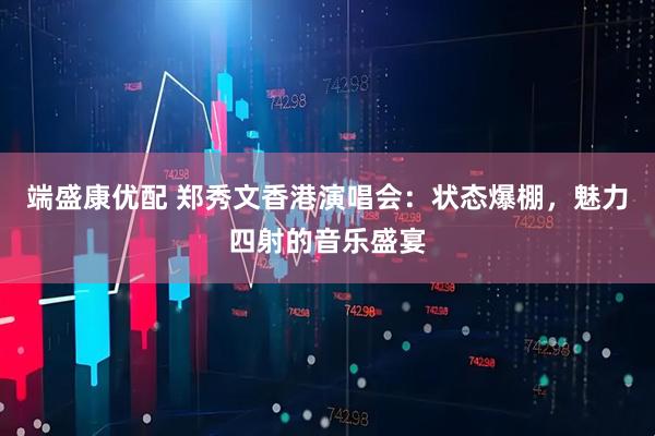 端盛康优配 郑秀文香港演唱会：状态爆棚，魅力四射的音乐盛宴