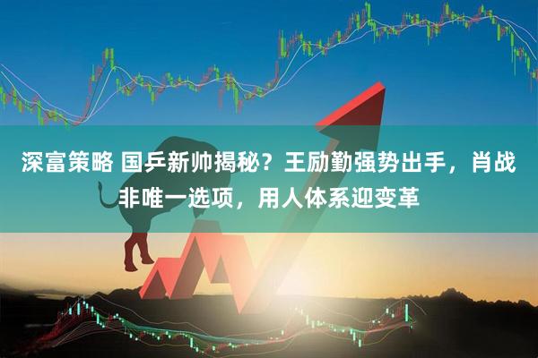 深富策略 国乒新帅揭秘？王励勤强势出手，肖战非唯一选项，用人体系迎变革