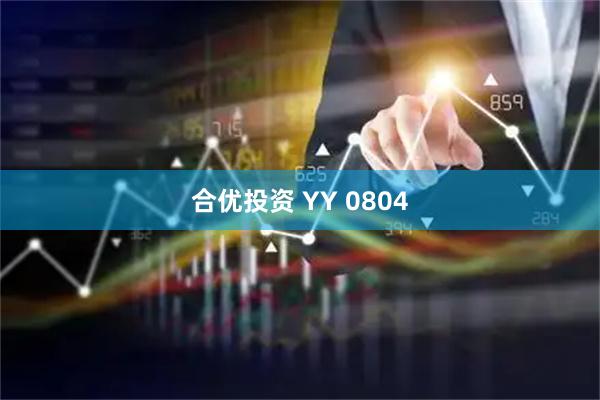 合优投资 YY 0804