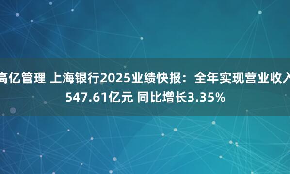 高亿管理 上海银行2025业绩快报：全年实现营业收入547.61亿元 同比增长3.35%